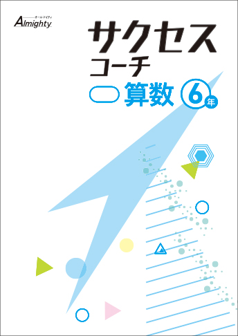 サクセスコーチ 小学生用