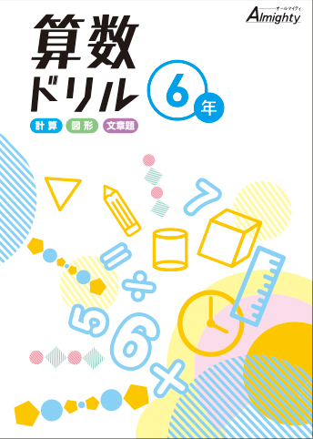 算数ドリル