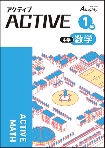 アクティブ中学生用