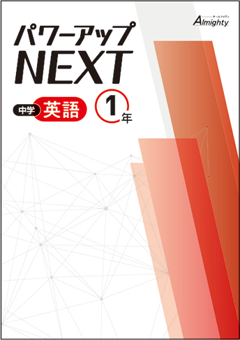 パワーアップNEXT 中学生用