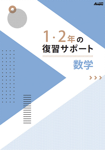 1・2 年の復習サポート