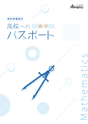 高校へのパスポート
