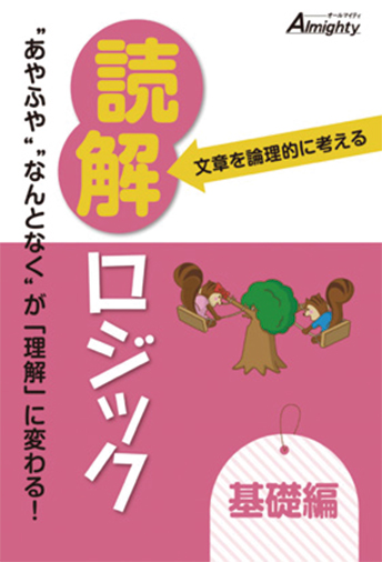 文章を論理的に考える 読解ロジック