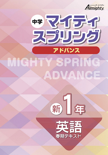 マイティスプリング