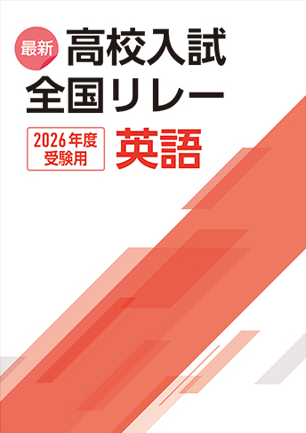 最新高校入試全国リレー