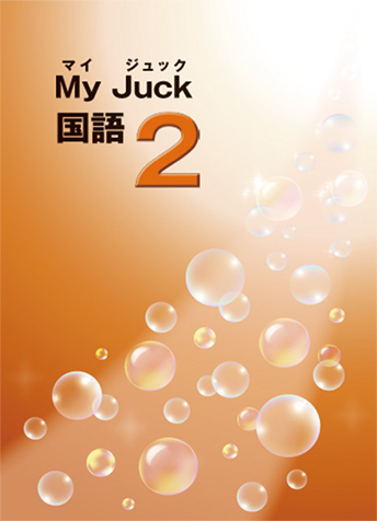 マイ・ジュック １・２・３年