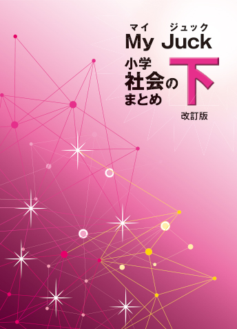 マイ・ジュック ４・５・６年