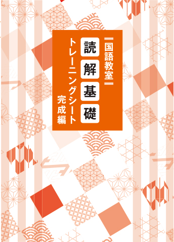 読解基礎トレーニングシート