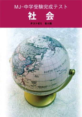 MJ 中学受験完成テスト