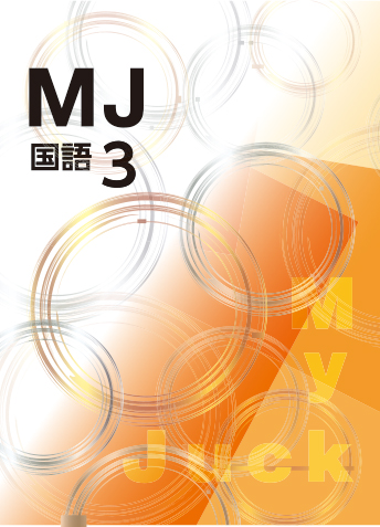 My Juck 国語