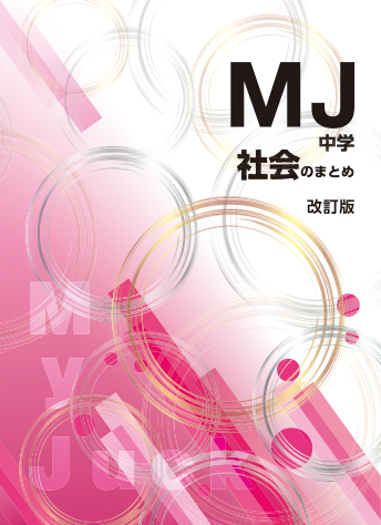 My Juck 社会・理科のまとめ