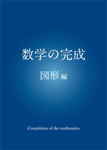 数学の完成