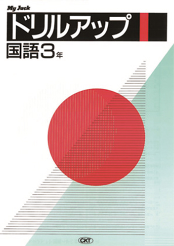 ドリルアップ国語 中学生用