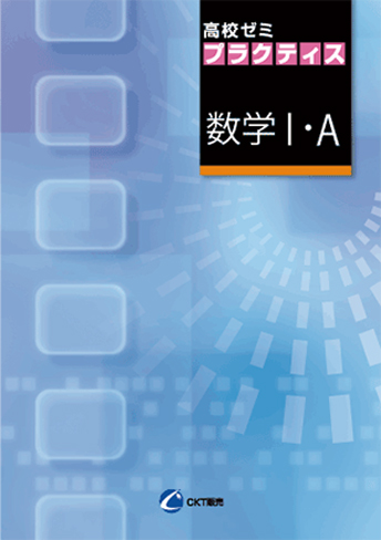 高校ゼミプラクティス