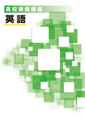 高校準備講座