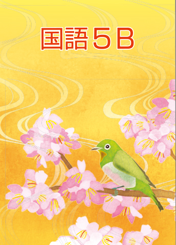 小学生春期教材