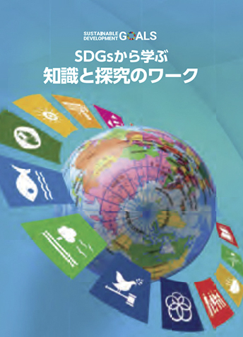 SDGs から学ぶ 知識と探求のワーク