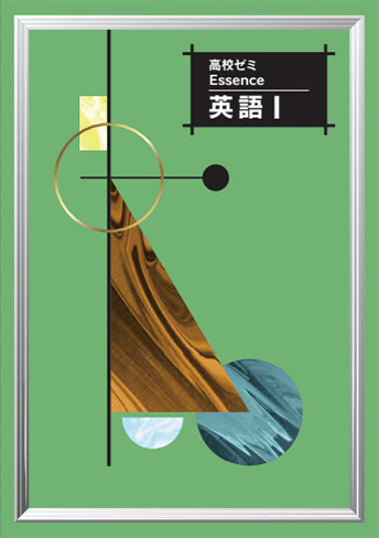 高校ゼミ Essence