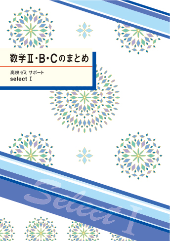 高校ゼミサポート select Ⅰ