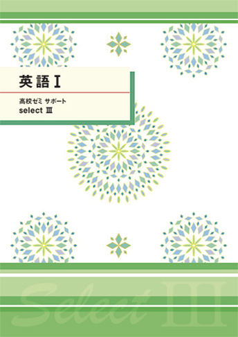 高校ゼミサポート select Ⅲ