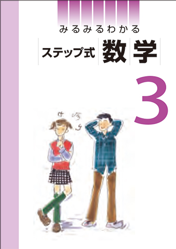 みるみるわかるステップ式 数学