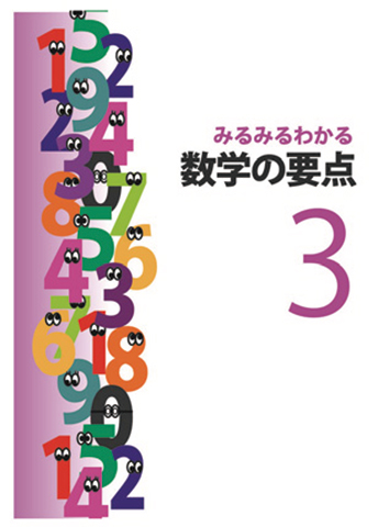 みるみるわかる数学の要点