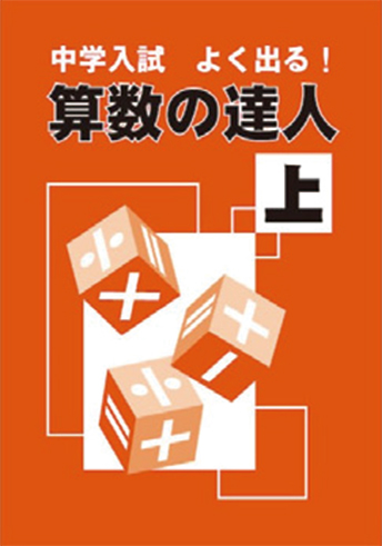 算数の達人 上・下