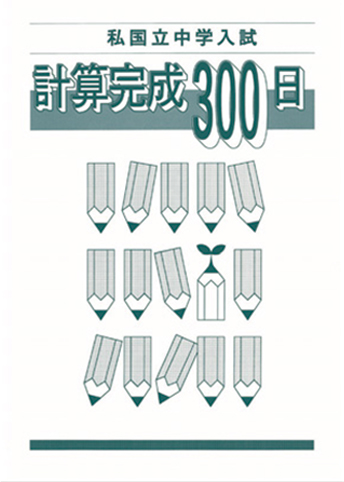 私国立中学入試 計算完成300日