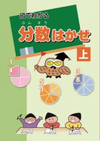 分数はかせ 上・下