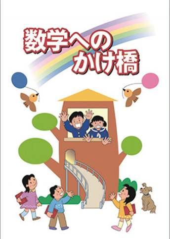 数学へのかけ橋
