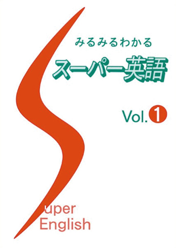 みるみるわかるスーパー英語