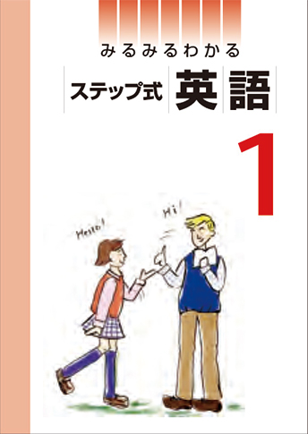 みるみるわかるステップ式 英語