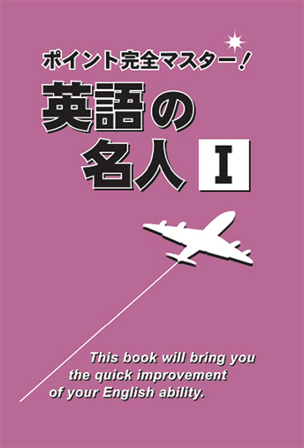 英語の名人Ⅰ・Ⅱ・Ⅲ