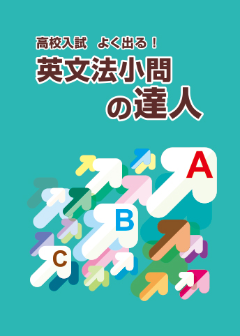 英文法小問の達人