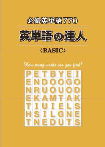 英単語の達人〔BASIC〕