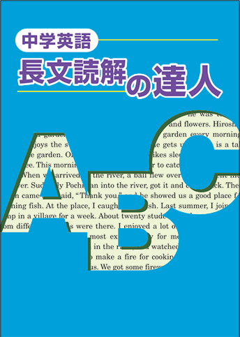 長文読解の達人