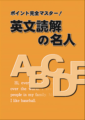 英文読解の名人