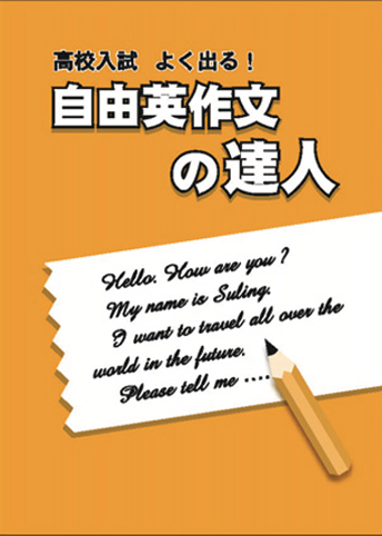 自由英作文の達人