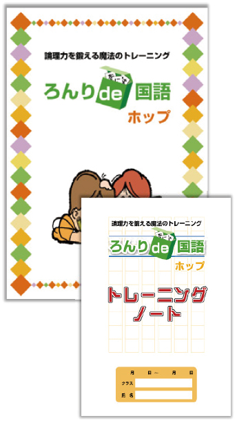 ろんり de 国語 ホップ・ステップ・ジャンプ／トレーニングノート