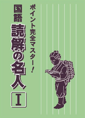 国語読解の名人 Ⅰ・Ⅱ・基礎編