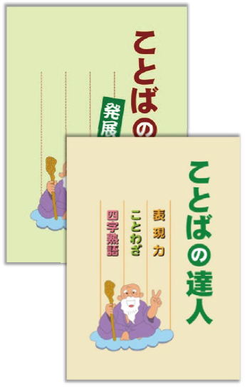 ことばの達人 基礎編・発展編
