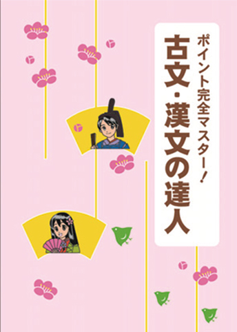 古文・漢文の達人