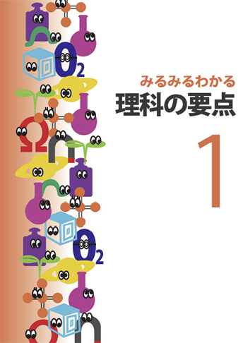 みるみるわかる 理科の要点
