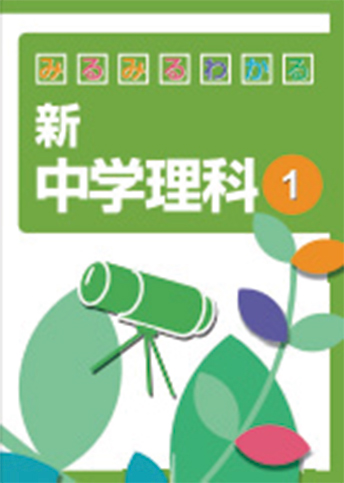 みるみるわかる 新 中学理科