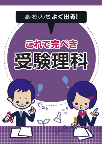 これで完ぺき 受験理科/ 受験社会