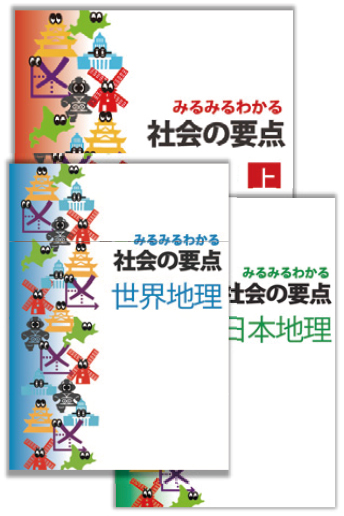 みるみるわかる 社会の要点[ 歴史] 上下[ 世界地理][ 日本地理]