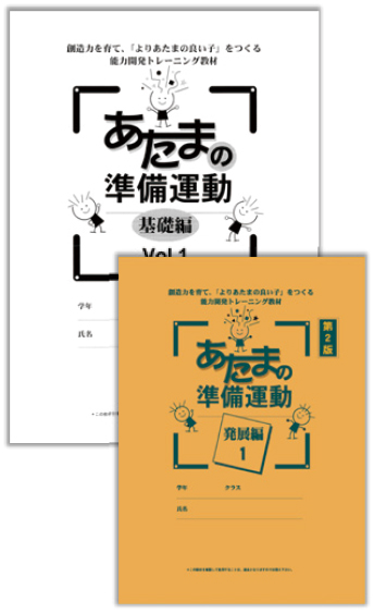 あたまの準備運動