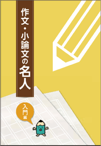 作文・小論文の名人