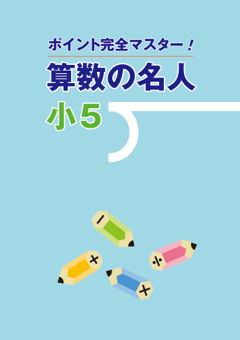 算数の名人 小5/ 小6