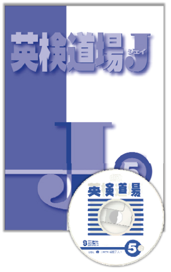 英検道場 J【 5・4・3・準 2 級】